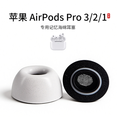 苹果airpodspro3代海绵耳机套