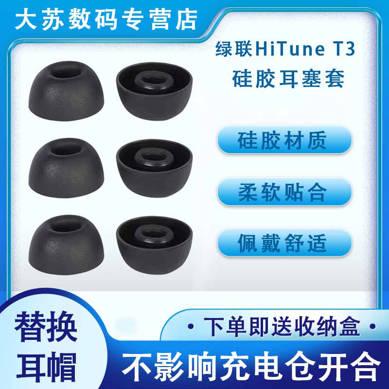 适用绿联HiTune T3无线蓝牙耳机套hitune t3降噪硅胶套耳塞套入耳式耳帽耳堵耳机塞耳套耳冒皮套耳机配件