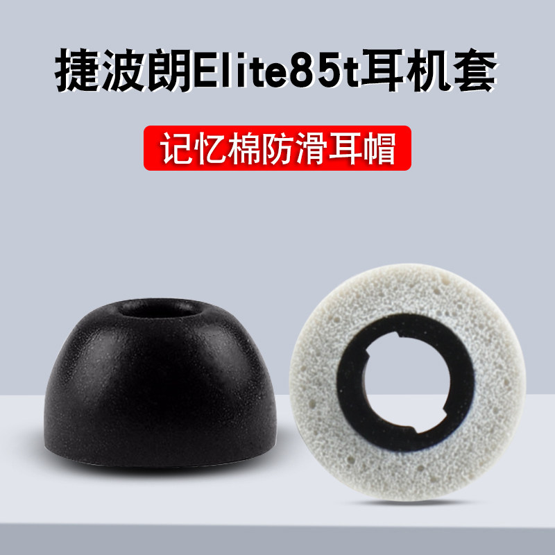 适用Jabra/捷波朗ELITE 85T耳塞耳机套85T真无线主动降噪蓝牙防滑耳机塞记忆海棉椭圆形耳帽C套慢回弹软配件