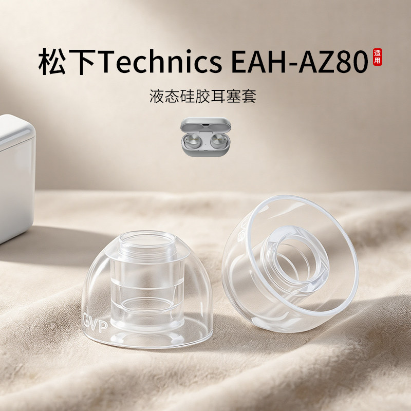 SY80适用松下Technics EAH-AZ80耳机套液态硅胶蓝牙入耳式运动降噪耳帽替换耳塞套配件耳堵皮套