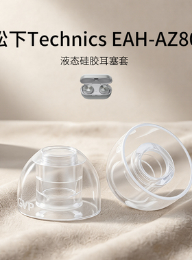 SY80适用松下Technics EAH-AZ80耳机套液态硅胶蓝牙入耳式运动降噪耳帽替换耳塞套配件耳堵皮套