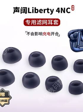 适用Soundcore声阔Liberty 4NC蓝牙耳机套滤网降噪耳帽防丢绳耳堵防掉链配件耳塞