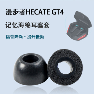 适用漫步者HECATE GT4真无线蓝牙耳机套gm3防滑耳塞耳套Fitpods记忆海绵耳帽LolliPods Pro降噪椭圆C套配件