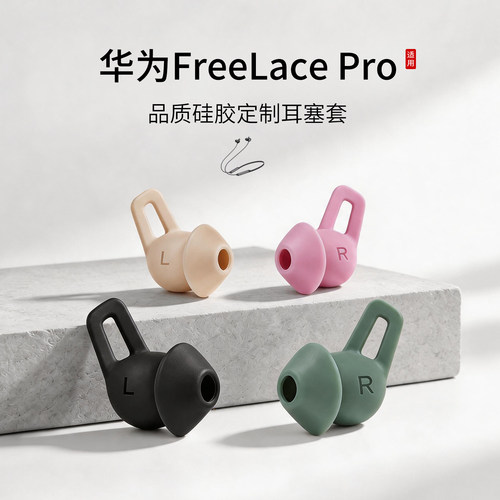 华为FreeLacePro耳塞套