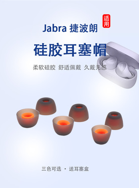 适用Jabra捷波朗ELITE 3无线蓝牙耳机套Elite7Active硅胶耳塞套65T 75T入耳式耳帽pro通用耳机塞防滑耳套配件