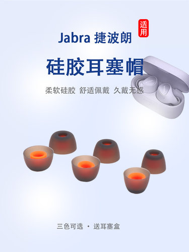 捷波朗ELITE3无线蓝牙耳机套