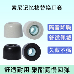 适用Sony/索尼MDR-EX15AP耳机套MDR-EX15AP记忆海绵C套耳塞套降噪防滑保护套慢回弹耳帽耳机塞软壳