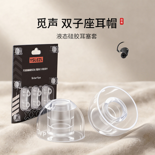 SY80适用觅声双子座耳机套液态硅胶Hifi入耳式运动降噪耳帽防滑耳塞套配件耳堵皮套