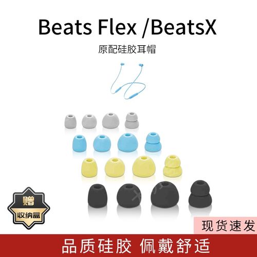 适用魔音Beats Flex蓝牙耳机套Beats X硅胶耳塞套入耳式耳帽配件耳堵