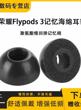 适用荣耀Flypods 3记忆海绵耳塞套降噪蓝牙耳帽Flypods 3入耳式耳塞防滑耳机套椭圆口慢回弹耳套耳机通用配件