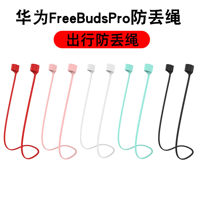 适用华为FreeBudsPro无线蓝牙耳机防丢绳4i运动挂绳防丢保护套线3
