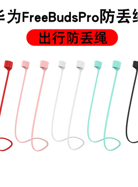适用华为FreeBudsPro无线蓝牙耳机防丢绳4i运动挂绳防丢保护套线3