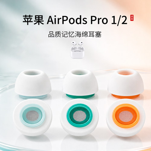 苹果AirPodsPro1/2海绵耳塞套