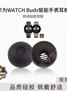 适用华为WATCH Buds智能手表耳塞耳帽watch buds入耳式蓝牙耳机套手表耳机硅胶塞软胶塞耳套耳机通用配件