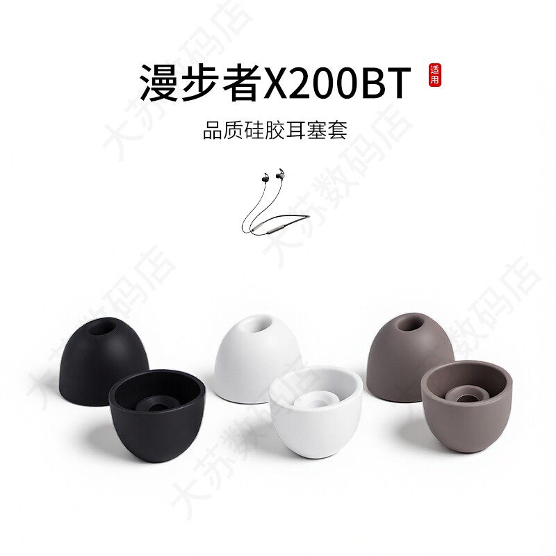 适用漫步者X200BT耳机套硅胶蓝牙耳塞套无线入耳式降噪耳帽配件耳堵皮套
