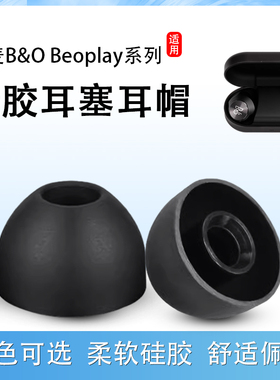 适用B&O Beoplay E8 3.0无线蓝牙耳机套丹麦H3 H5 E4 E6 E8 EQ EX入耳式硅胶套耳塞套2.0耳帽耳套保护套配件