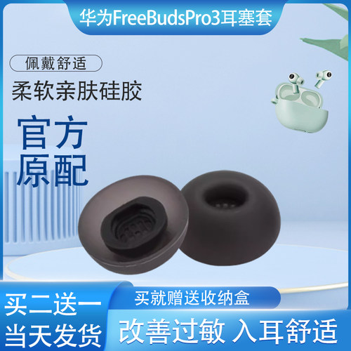 适用华为FreeBudsPro3耳塞套