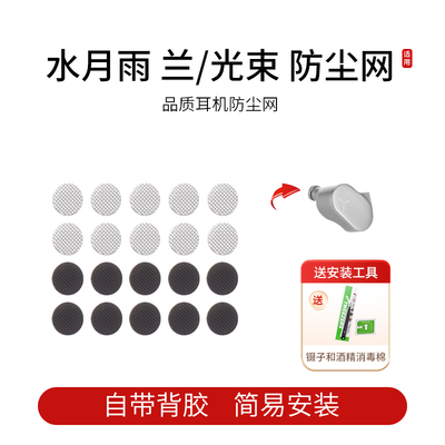 水月雨Hifi耳机防尘网
