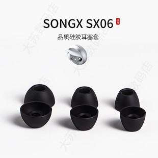 耳帽硅胶耳机塞songx皮套耳堵配件 TWS星环入耳式 适于SONGX SX06蓝牙耳机套sx06硅胶耳塞套SONGX腾讯QQ联名款