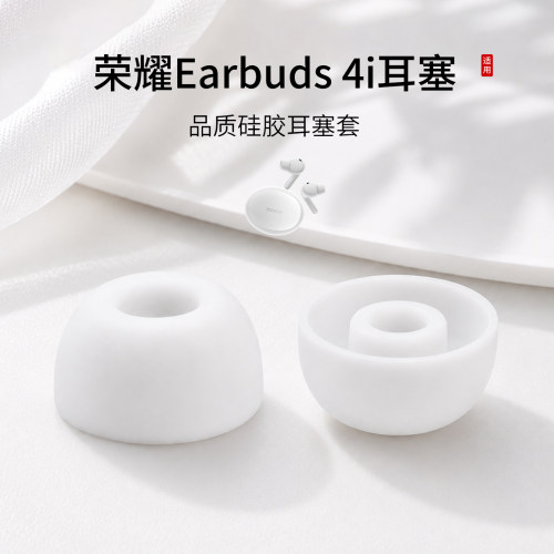 荣耀Earbuds4i耳塞套