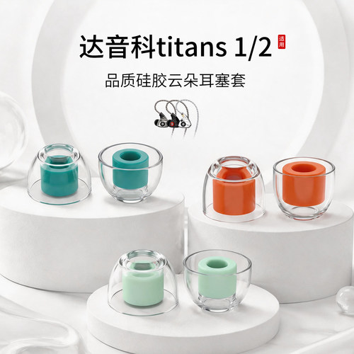 达音科titans1/2云朵耳塞套