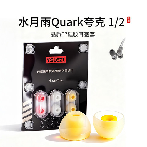 水月雨Quark夸克207耳塞套
