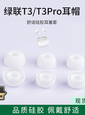 适用绿联HiTune T3/T3Pro无线蓝牙耳机套降噪硅胶套耳塞套入耳式耳帽耳堵耳机塞耳套耳冒皮套耳机配件