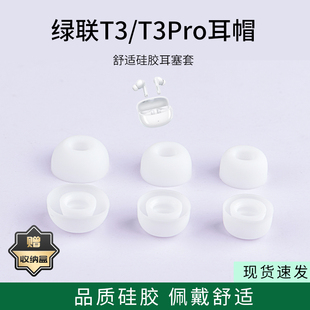 耳帽耳堵耳机塞耳套耳冒皮套耳机配件 T3Pro无线蓝牙耳机套降噪硅胶套耳塞套入耳式 适用绿联HiTune