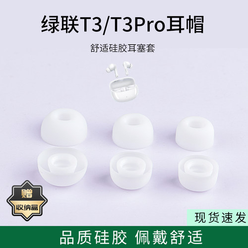 适用绿联HiTune T3/T3Pro无线蓝牙耳机套降噪硅胶套耳塞套入耳式耳帽耳堵耳机塞耳套耳冒皮套耳机配件