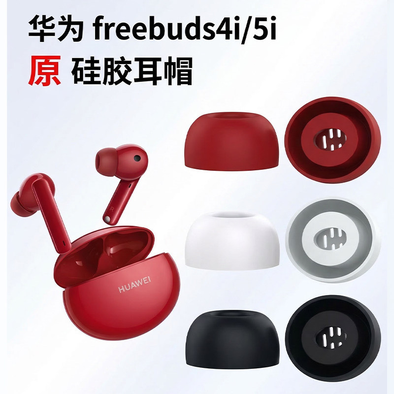 适用华为freebuds4i耳塞耳帽原装freebuds5i无线蓝牙耳机套入耳式硅胶套耳机塞保护套椭圆口耳塞套皮耳套配件