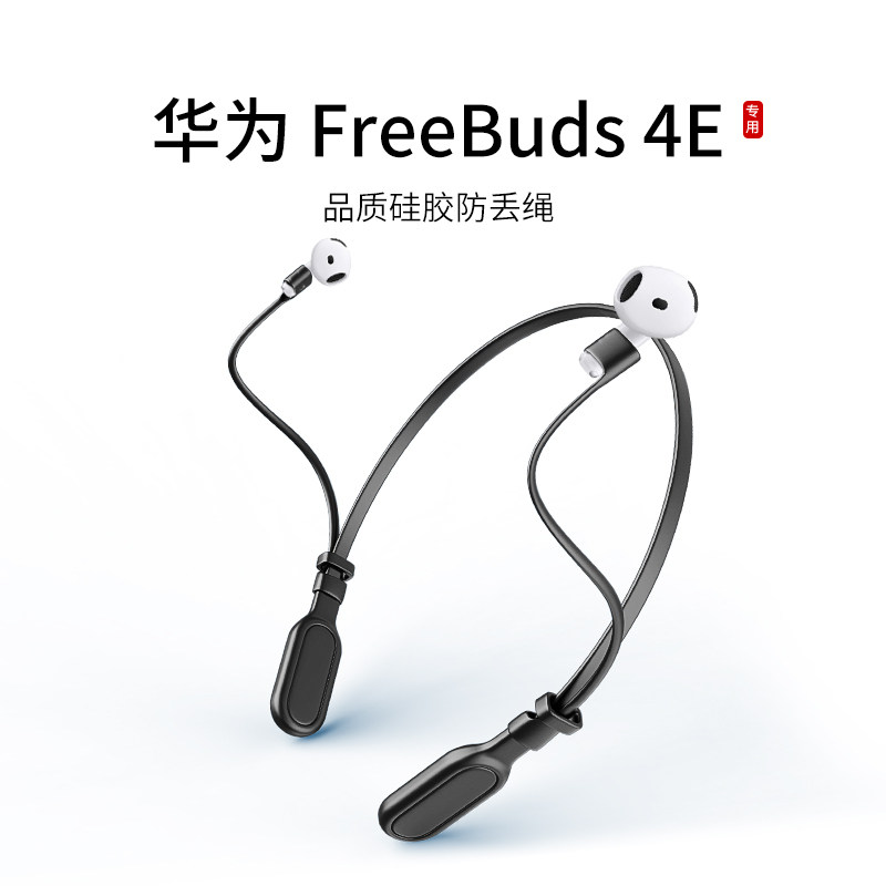 适用华为FreeBuds 4E耳机防丢绳2024款入耳式无线蓝牙耳机运动挂脖跑步防掉链配件防掉神器