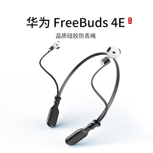 适用华为FreeBuds 4E耳机防丢绳2024款入耳式无线蓝牙耳机运动挂脖跑步防掉链配件防掉神器