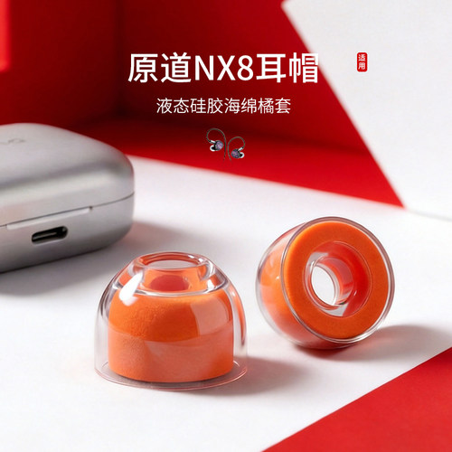 原道NX8小橘套耳帽耳塞套