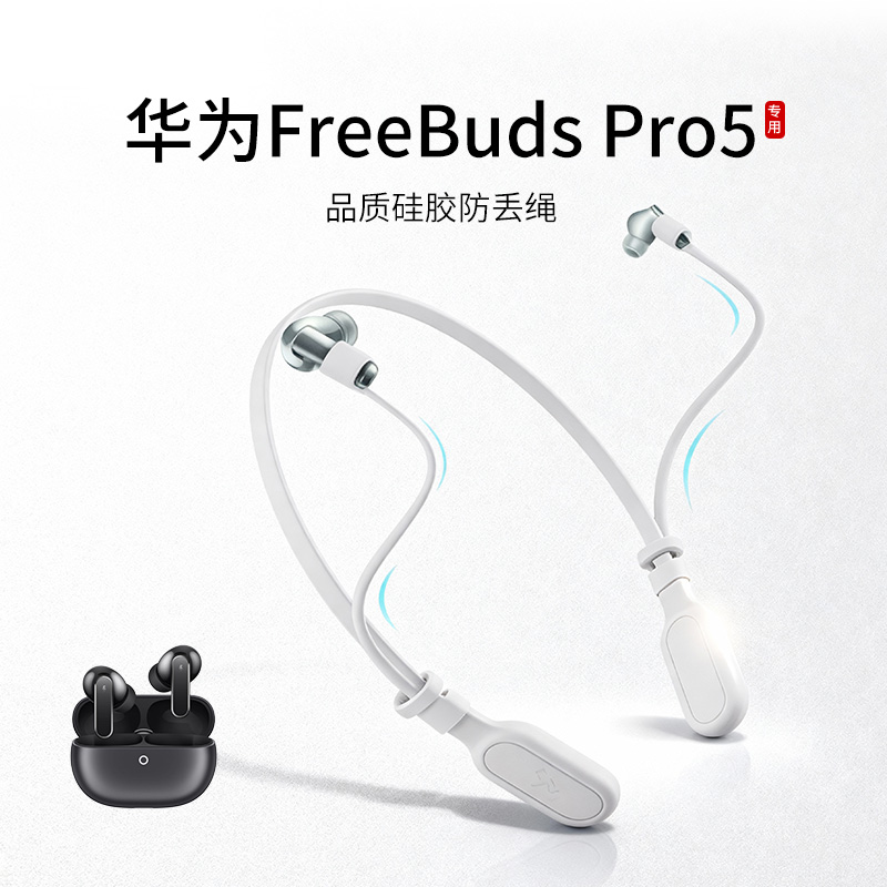 华为FreeBudsPro5耳机防丢绳
