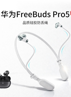 适用华为FreeBuds Pro5耳机防丢绳入耳式无线蓝牙耳机运动挂脖跑步防掉链配件防掉神器