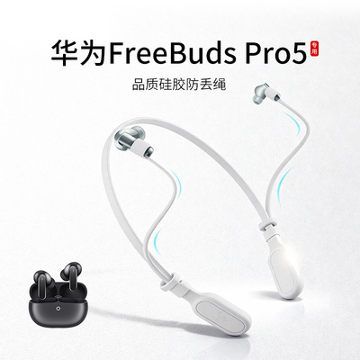 华为FreeBudsPro5耳机防丢绳