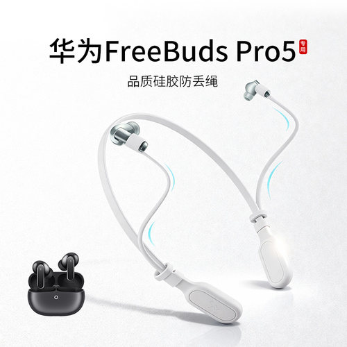华为FreeBudsPro5耳机防丢绳