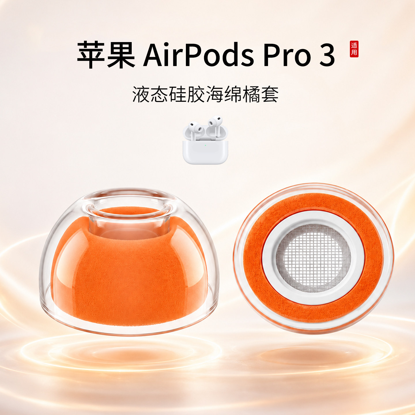 苹果AirPodsPro3液态橘套图片