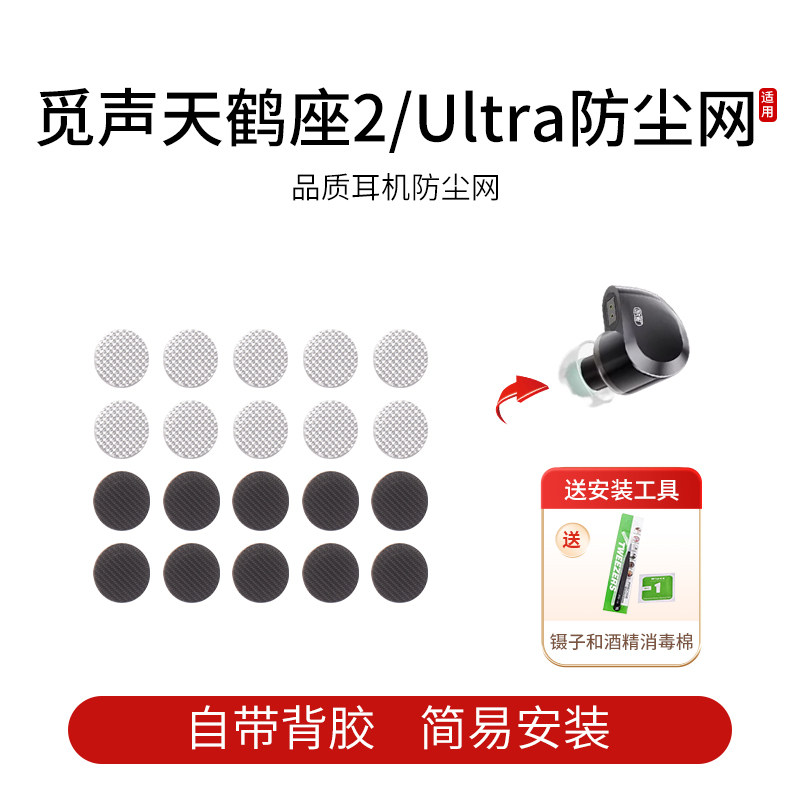 觅声天鹤座2/Ultra耳机防尘网图片