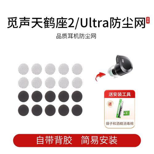 觅声天鹤座2/Ultra耳机防尘网