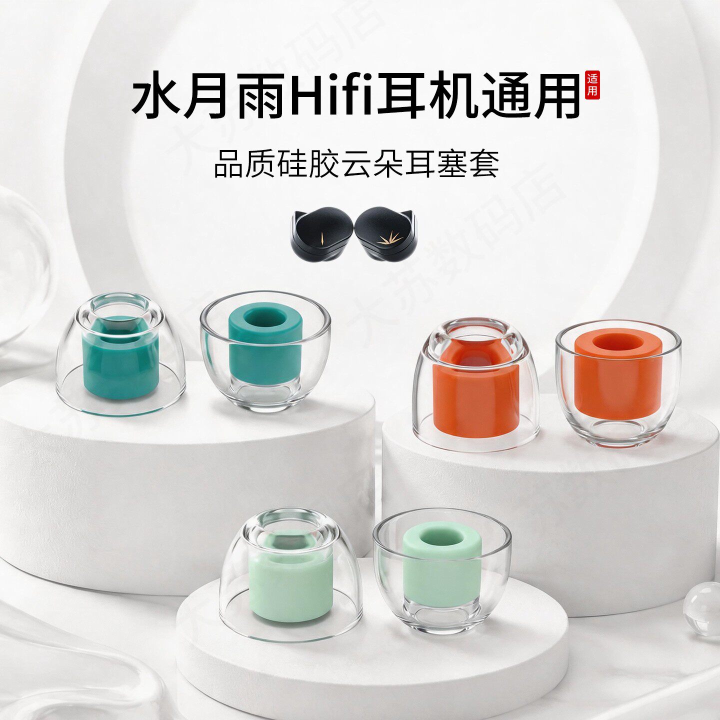 水月雨Hifi耳机通用耳塞套图片