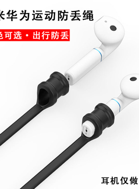 适用小米Air2se蓝牙耳机防丢绳华为freebudspro硅胶防滑套air2/2Pro运动防掉神器荣耀flypods pro挂绳链通用