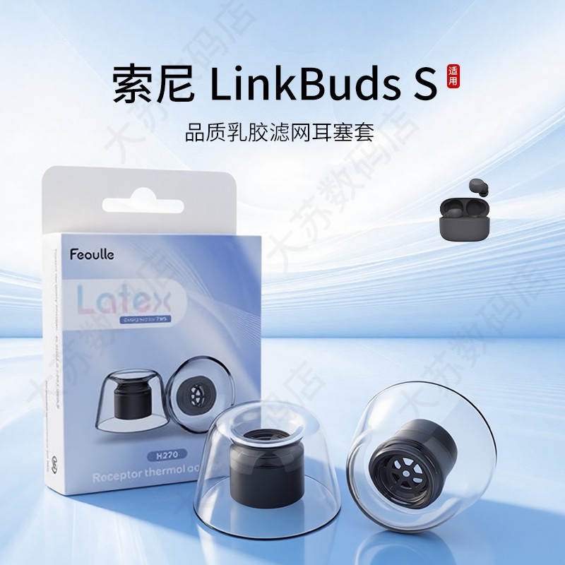 索尼LinkBudsS蓝牙耳机套