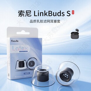 适用Sony/索尼 LinkBuds S 耳机套无线蓝牙乳胶耳塞入耳式耳帽防滑滤网特小号耳堵配件