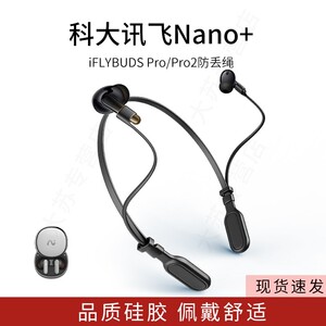 适用科大讯飞iFLYBUDS Nano+ Pro/Pro2耳机防丢绳运动挂脖防掉链配件防掉神器