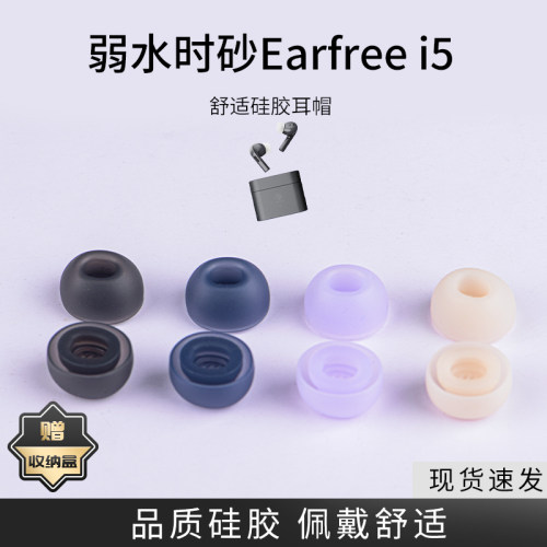 适用弱水时砂EARFREE i5真无线耳机套入耳式硅胶滤网earfree耳塞耳堵配件耳帽