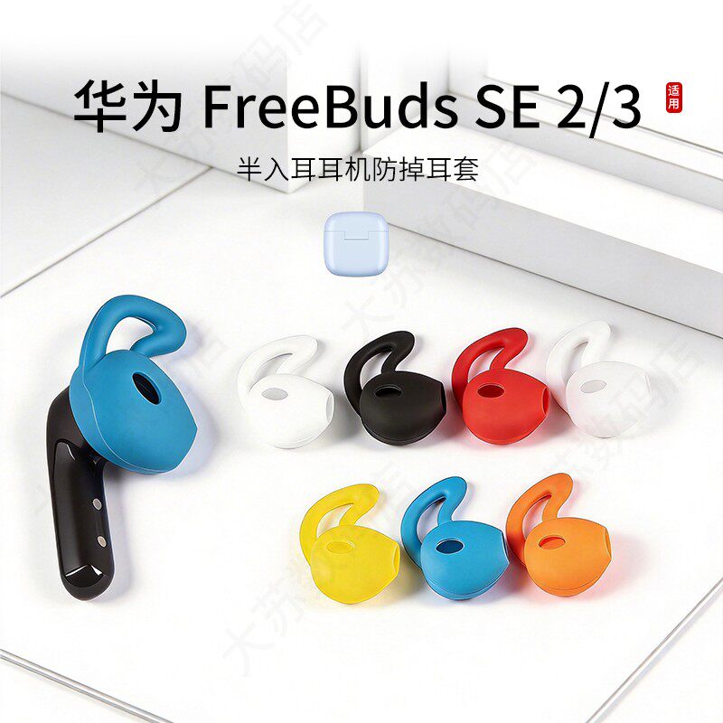 适用华为 FreeBuds SE 2防掉耳机套鲨鱼鳍运动防滑耳塞套硅胶半入耳耳帽耳堵配件耳翼