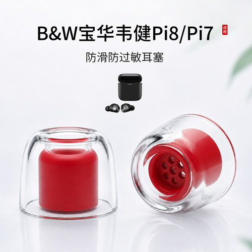 B&W宝华韦健Pi8液态耳塞套