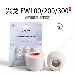 适用兴戈 EW100/200/300耳机套入耳式Hifi滤网海绵蓝牙耳塞套无线运动配件耳帽耳堵