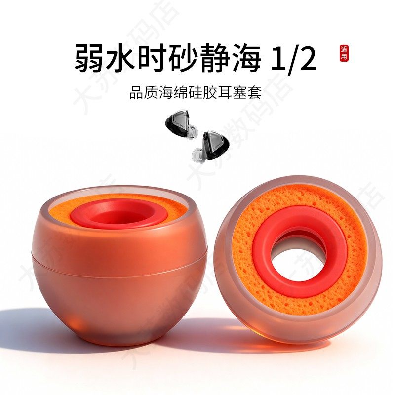 适用弱水时砂静海 1/2耳机套入耳式硅胶海绵耳帽降噪橘套配件耳塞套耳堵
